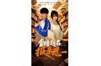 巅峰转身养成高冷校花》剧情不朽情缘网站短
