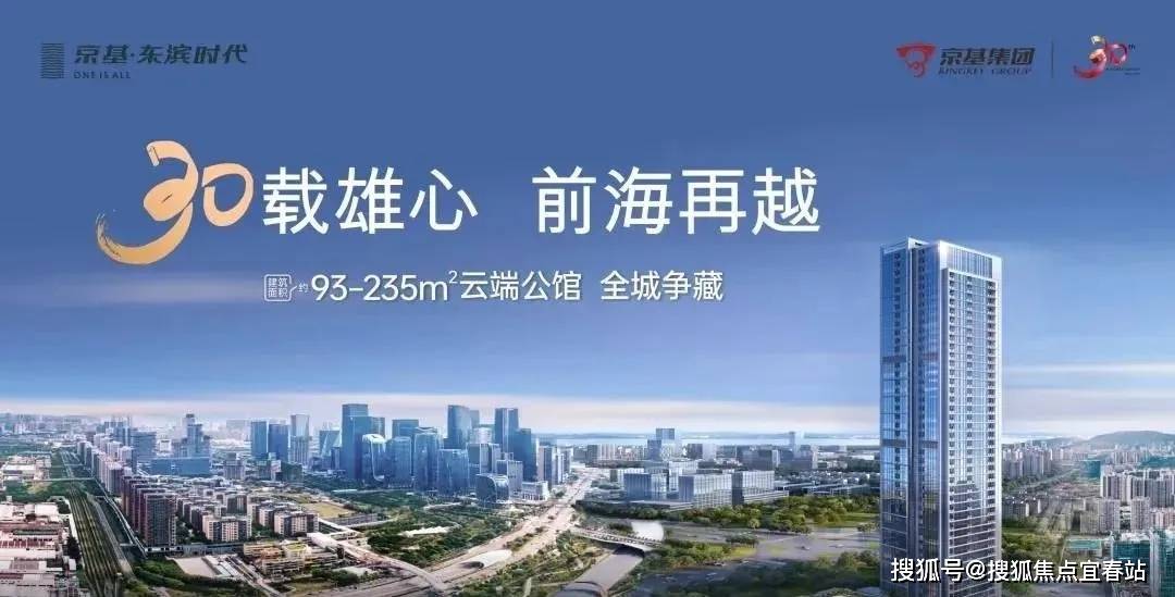 心-环境-户型-价格-地址-楼盘详情-配套-电话-交房时间-配套-电话-交房时间不朽情缘平台登录网页《京基东滨时代(售楼处年底冲刺) 首页-京基东滨时代销售中(图4)